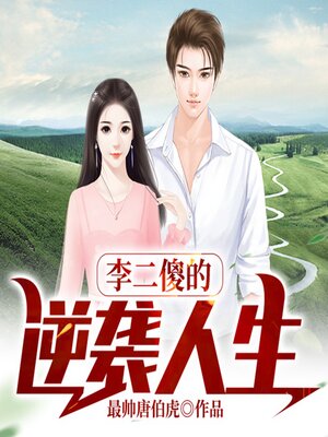 cover image of 李二傻的逆袭人生（下集）